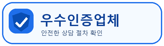 우수인증업체