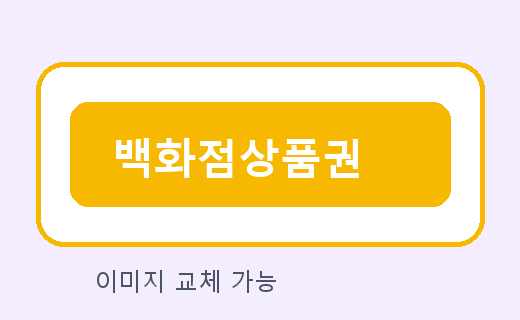 백화점상품권
