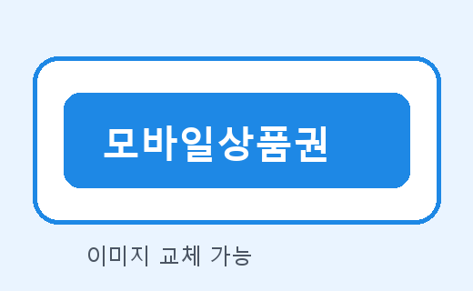 모바일상품권